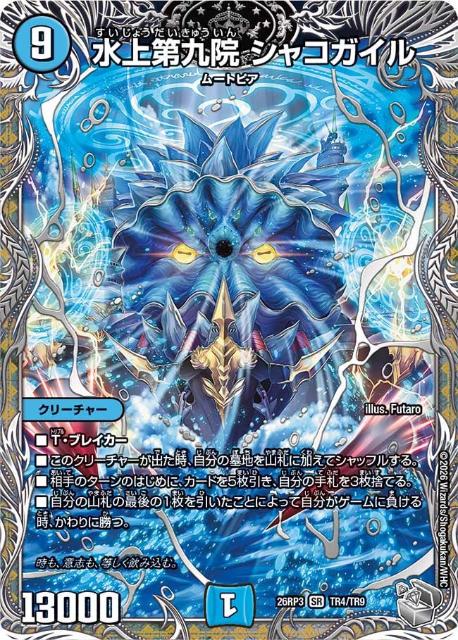水上第九院 シャコガイル(26RP3TR4/TR9)